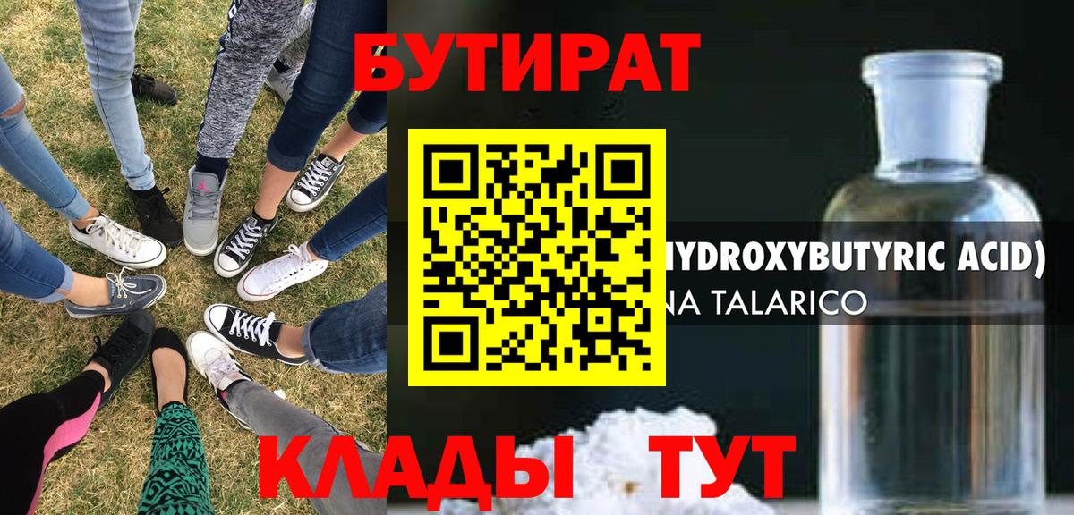 Бутират вода  БУТИРАТ  Миасс  Вход с VPN 