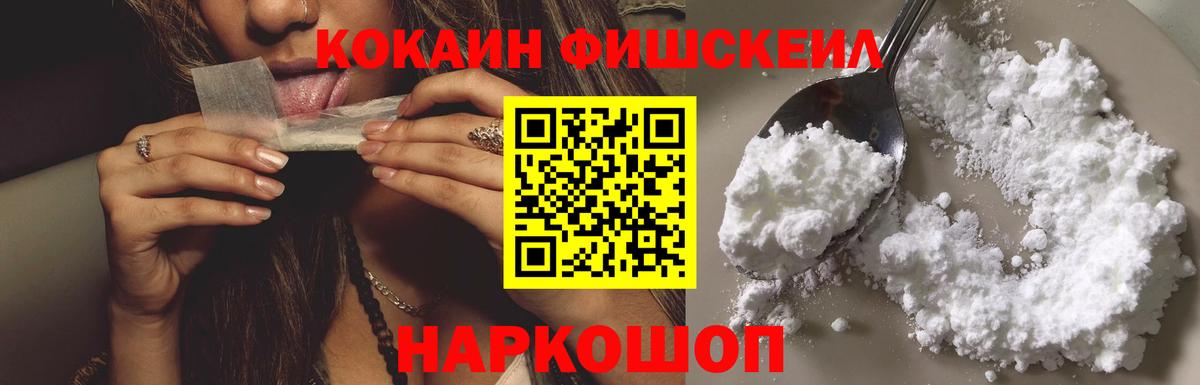 Кокаин Fish Scale  Вход с VPN  Миасс 