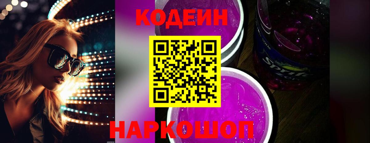Кодеин Purple Drank Миасс